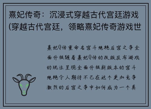 熹妃传奇：沉浸式穿越古代宫廷游戏(穿越古代宫廷，领略熹妃传奇游戏世界)