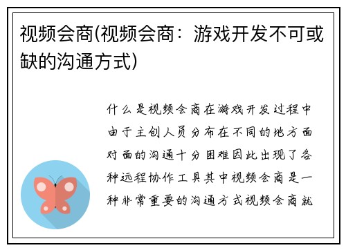 视频会商(视频会商：游戏开发不可或缺的沟通方式)