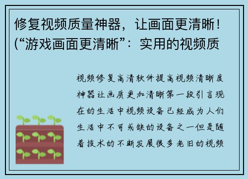 修复视频质量神器，让画面更清晰！(“游戏画面更清晰”：实用的视频质量提升工具)