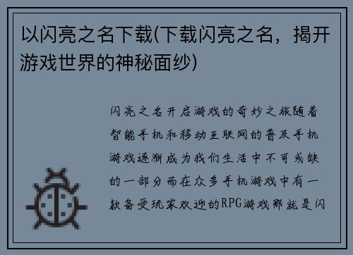 以闪亮之名下载(下载闪亮之名，揭开游戏世界的神秘面纱)