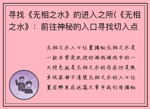 寻找《无相之水》的进入之所(《无相之水》：前往神秘的入口寻找切入点)