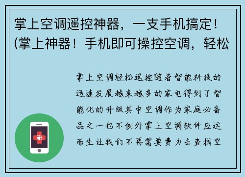 掌上空调遥控神器，一支手机搞定！(掌上神器！手机即可操控空调，轻松解决夏日燥热！)