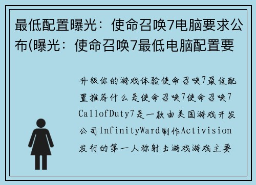 最低配置曝光：使命召唤7电脑要求公布(曝光：使命召唤7最低电脑配置要求公布续写)