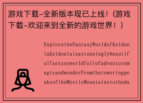 游戏下载-全新版本现已上线！(游戏下载-欢迎来到全新的游戏世界！)