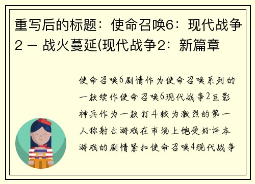 重写后的标题：使命召唤6：现代战争2 – 战火蔓延(现代战争2：新篇章 - 战火蔓延再次燃起)