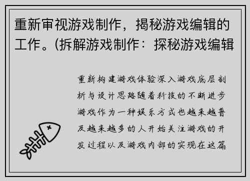 重新审视游戏制作，揭秘游戏编辑的工作。(拆解游戏制作：探秘游戏编辑的日常工作)