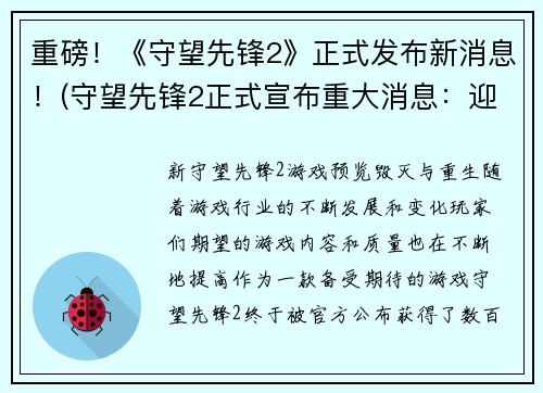 重磅！《守望先锋2》正式发布新消息！(守望先锋2正式宣布重大消息：迎来最新发展！)