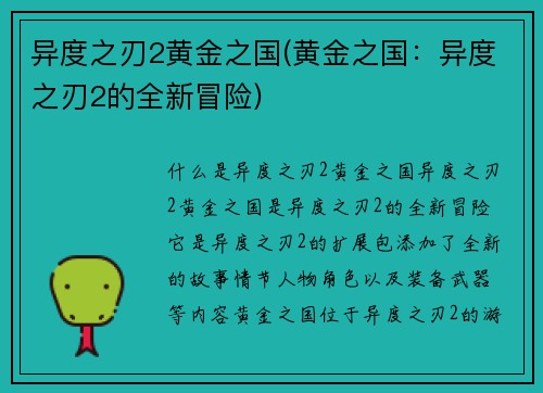 异度之刃2黄金之国(黄金之国：异度之刃2的全新冒险)