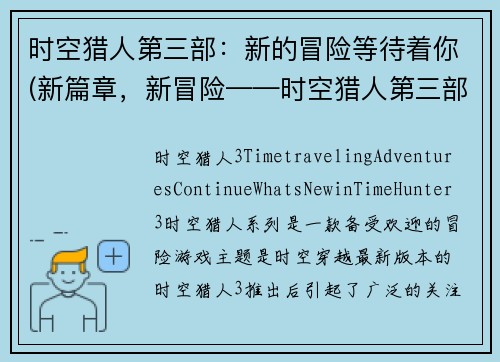 时空猎人第三部：新的冒险等待着你(新篇章，新冒险——时空猎人第三部续写)