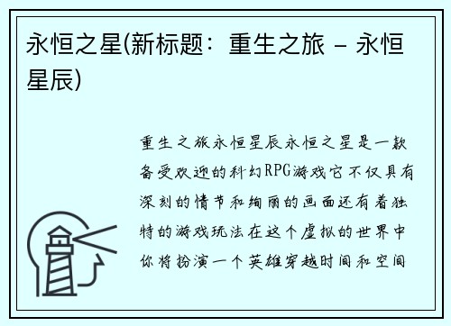 永恒之星(新标题：重生之旅 - 永恒星辰)