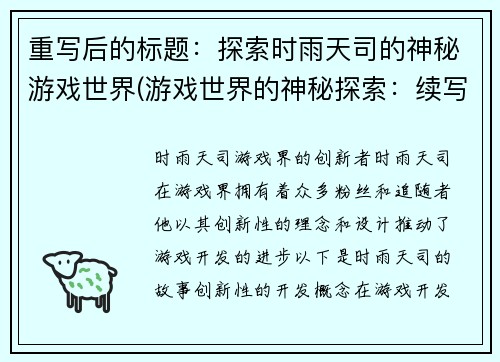 重写后的标题：探索时雨天司的神秘游戏世界(游戏世界的神秘探索：续写时雨天司的故事)