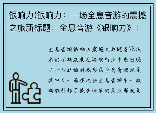 银响力(银响力：一场全息音游的震撼之旅新标题：全息音游《银响力》：震撼之旅)