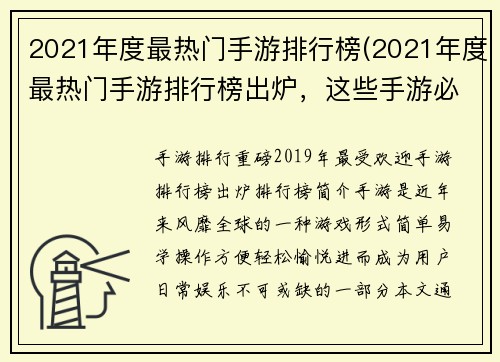 2021年度最热门手游排行榜(2021年度最热门手游排行榜出炉，这些手游必玩！)