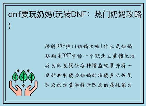 dnf要玩奶妈(玩转DNF：热门奶妈攻略)