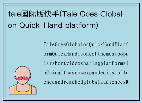 tale国际版快手(Tale Goes Global on Quick-Hand platform)