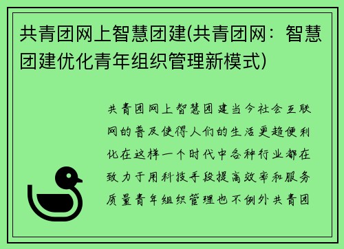 共青团网上智慧团建(共青团网：智慧团建优化青年组织管理新模式)