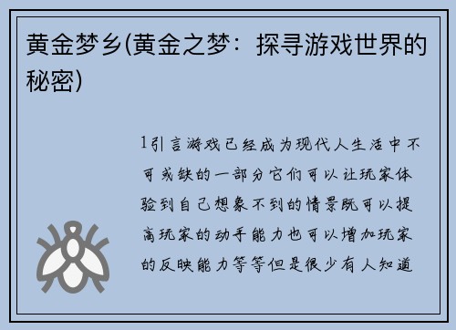 黄金梦乡(黄金之梦：探寻游戏世界的秘密)