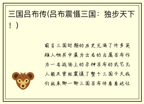 三国吕布传(吕布震慑三国：独步天下！)