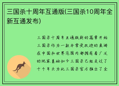 三国杀十周年互通版(三国杀10周年全新互通发布)