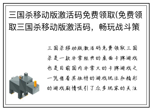 三国杀移动版激活码免费领取(免费领取三国杀移动版激活码，畅玩战斗策略游戏)