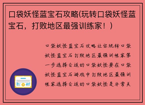 口袋妖怪蓝宝石攻略(玩转口袋妖怪蓝宝石，打败地区最强训练家！)