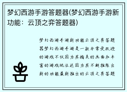 梦幻西游手游答题器(梦幻西游手游新功能：云顶之弈答题器)