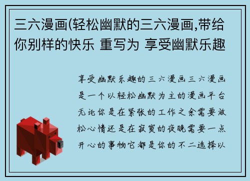 三六漫画(轻松幽默的三六漫画,带给你别样的快乐 重写为 享受幽默乐趣的三六漫画)