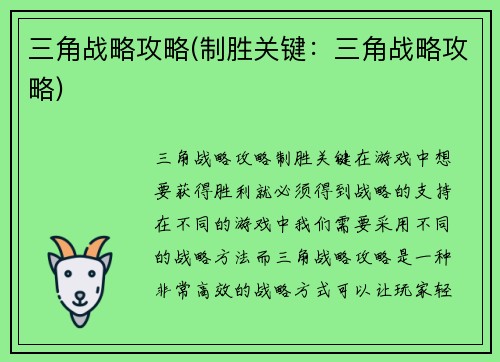 三角战略攻略(制胜关键：三角战略攻略)