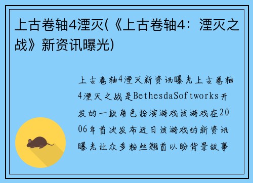 上古卷轴4湮灭(《上古卷轴4：湮灭之战》新资讯曝光)