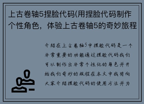 上古卷轴5捏脸代码(用捏脸代码制作个性角色，体验上古卷轴5的奇妙旅程！)