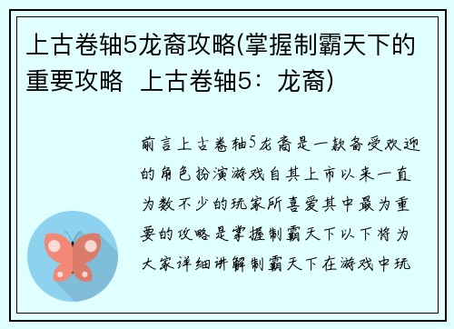 上古卷轴5龙裔攻略(掌握制霸天下的重要攻略  上古卷轴5：龙裔)