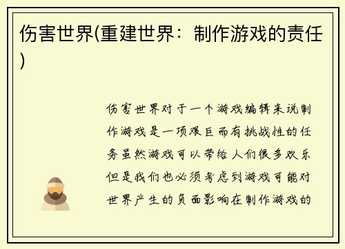 伤害世界(重建世界：制作游戏的责任)