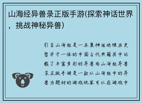 山海经异兽录正版手游(探索神话世界，挑战神秘异兽)