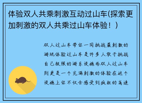 体验双人共乘刺激互动过山车(探索更加刺激的双人共乘过山车体验！)