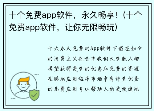 十个免费app软件，永久畅享！(十个免费app软件，让你无限畅玩)