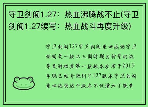 守卫剑阁1.27：热血沸腾战不止(守卫剑阁1.27续写：热血战斗再度升级)