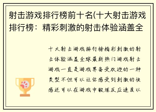射击游戏排行榜前十名(十大射击游戏排行榜：精彩刺激的射击体验涵盖全球最新热门游戏)
