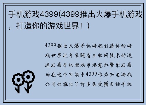 手机游戏4399(4399推出火爆手机游戏，打造你的游戏世界！)