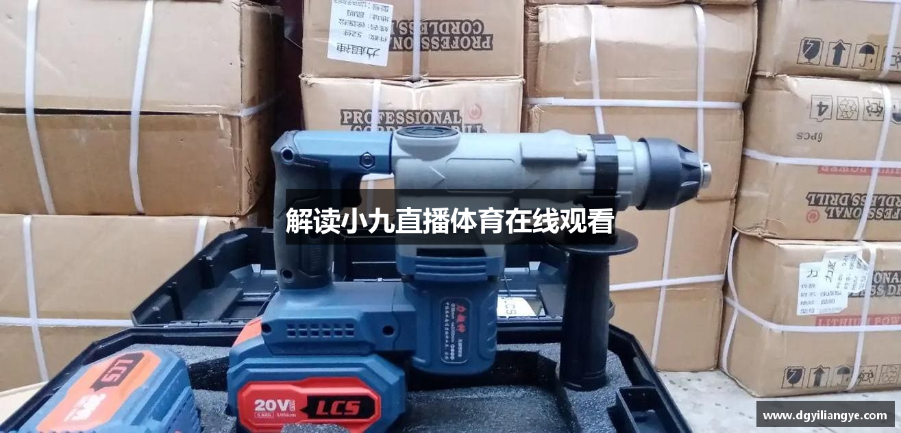 解读小九直播体育在线观看