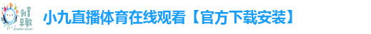 小九直播体育在线观看